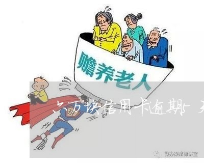 六万块信用卡逾期5天 六万块信用卡逾期5天