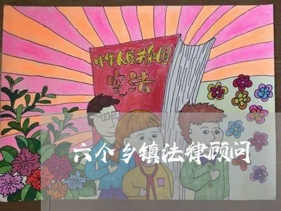 六个乡镇法律顾问 六个乡镇法律顾问