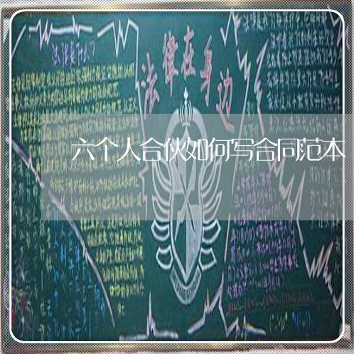 六个人合伙如何写合同范本/2023061672624