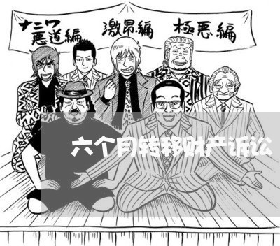 六个月转移财产诉讼 六个月转移财产诉讼