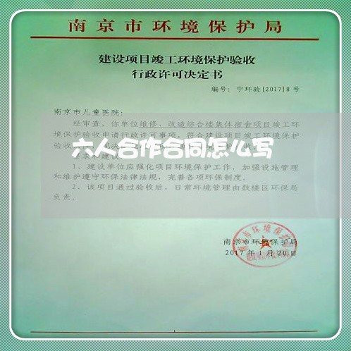 六人合作合同怎么写/2023041240391 六人合作合同怎么写/2023041240391