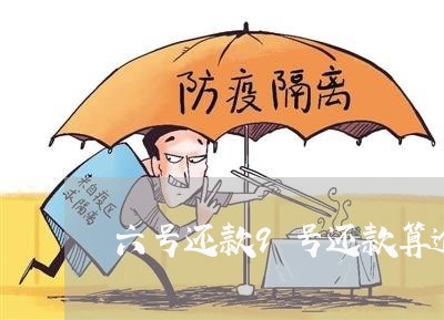 六号还款9号还款算逾期
