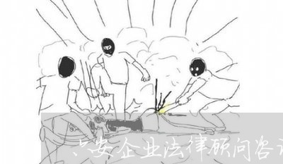 六安企业法律顾问咨询招聘 六安企业法律顾问咨询招聘