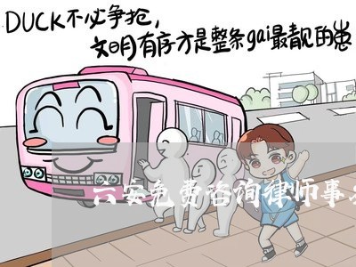 六安免费咨询律师事务所 六安免费咨询律师事务所
