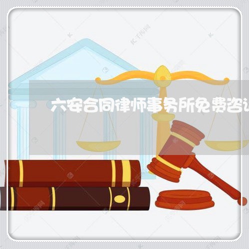 六安合同律师事务所免费咨询