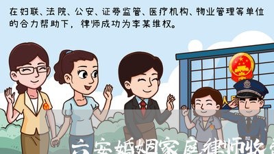 六安婚姻家庭律师收费标准 六安婚姻家庭律师收费标准