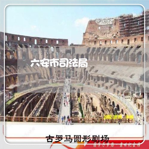 六安市司法局 六安市司法局