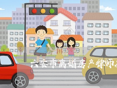 六安市离婚房产律师在线咨询