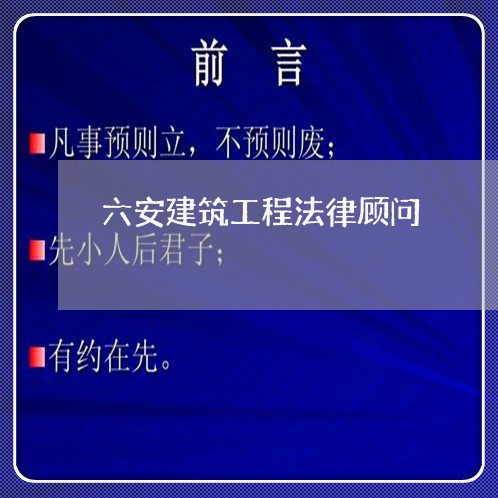 六安建筑工程法律顾问 六安建筑工程法律顾问