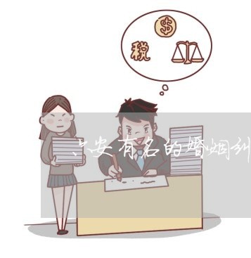 六安有名的婚姻纠纷律师