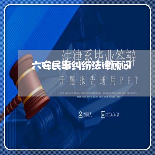 六安民事纠纷法律顾问/2023061985240 六安民事纠纷法律顾问/2023061985240