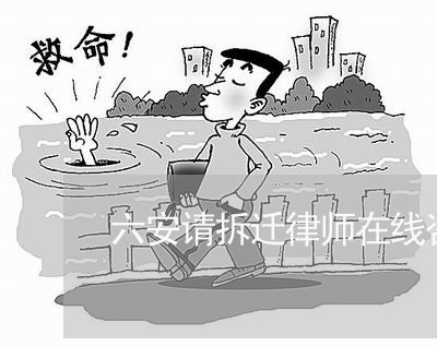 六安请拆迁律师在线咨询