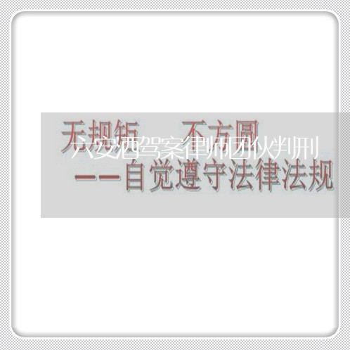 六安酒驾案律师团伙判刑/2023060114824