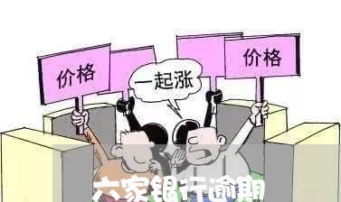 六家银行逾期 六家银行逾期
