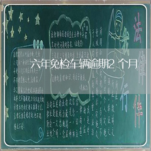 六年免检车辆逾期2个月