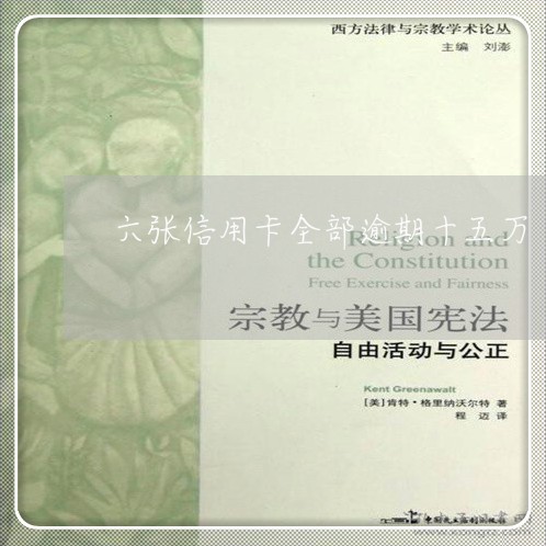 六张信用卡全部逾期十五万 六张信用卡全部逾期十五万
