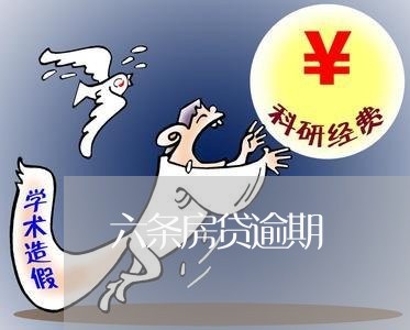 六条房贷逾期 六条房贷逾期