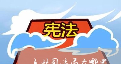 六枝司法局在哪里 六枝司法局在哪里