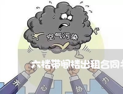 六楼带阁楼出租合同书怎么写/2023061535180 六楼带阁楼出租合同书怎么写/2023061535180