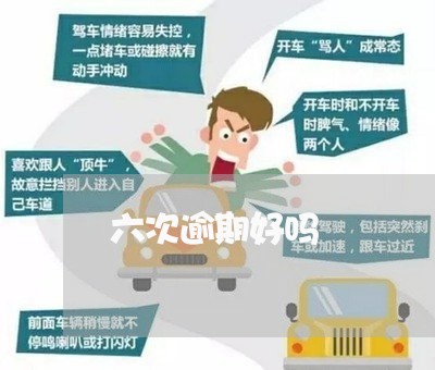 六次逾期好吗