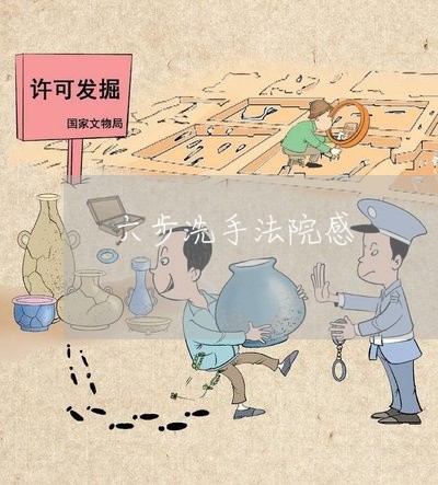 六步洗手法院感 六步洗手法院感