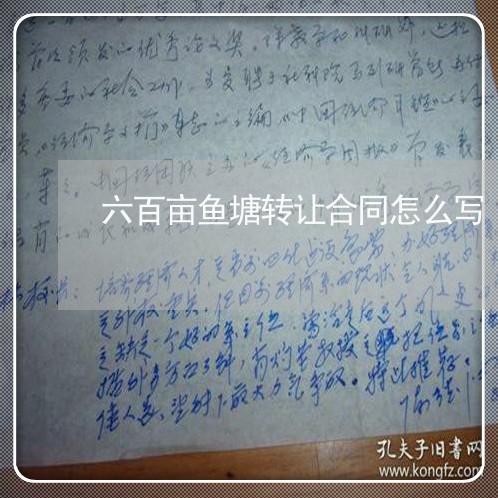 六百亩鱼塘转让合同怎么写/2023022629594