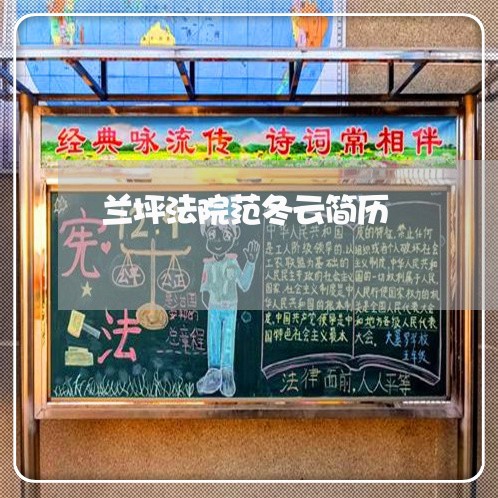 兰坪法院范冬云简历 兰坪法院范冬云简历