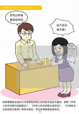 兰州债务纠纷律师咨询电话