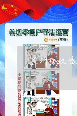 兰州债权债务律师法律咨询