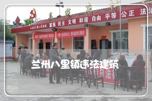 兰州八里镇违法建筑 兰州八里镇违法建筑