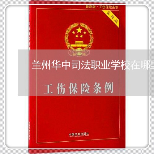 兰州华中司法职业学校在哪里