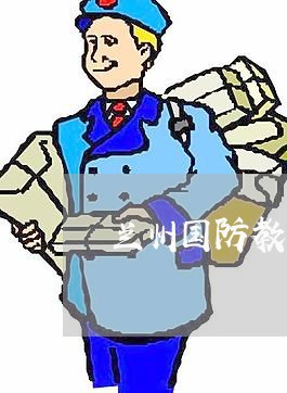 兰州国防教育法律顾问有哪些 兰州国防教育法律顾问有哪些