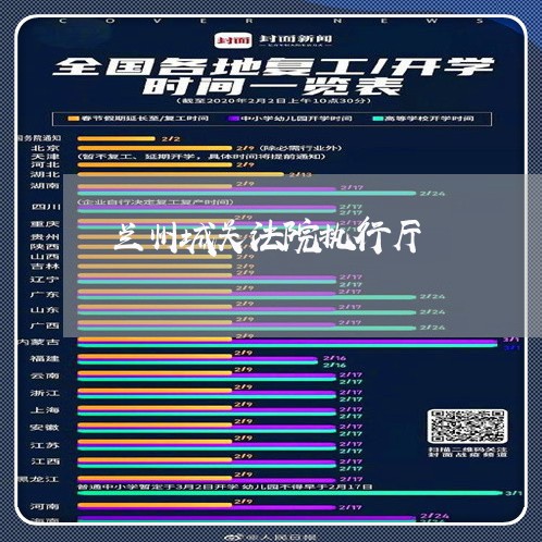 兰州城关法院执行厅