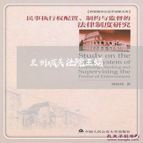 兰州城关法院王娟 兰州城关法院王娟
