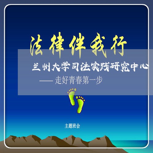 兰州大学司法实践研究中心 兰州大学司法实践研究中心