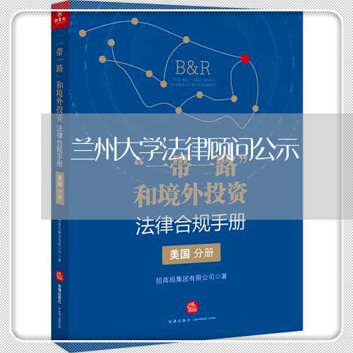 兰州大学法律顾问公示 兰州大学法律顾问公示
