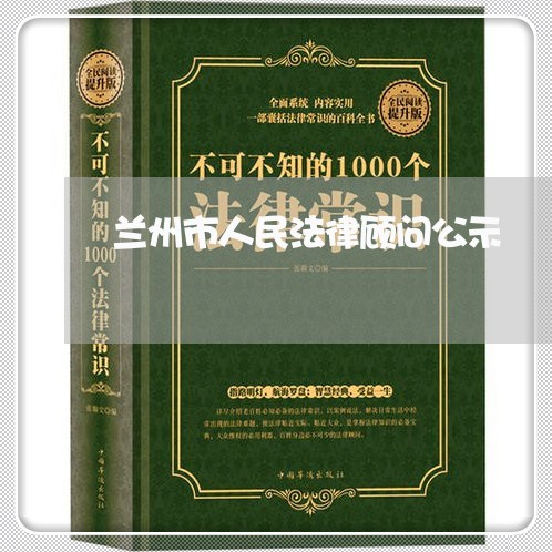 兰州市人民法律顾问公示 兰州市人民法律顾问公示