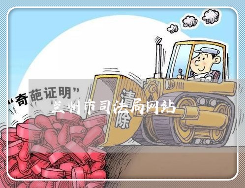 兰州市司法局网站 兰州市司法局网站