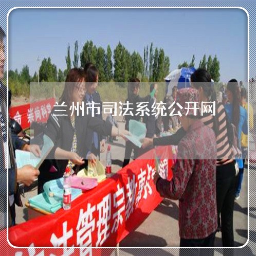 兰州市司法系统公开网 兰州市司法系统公开网