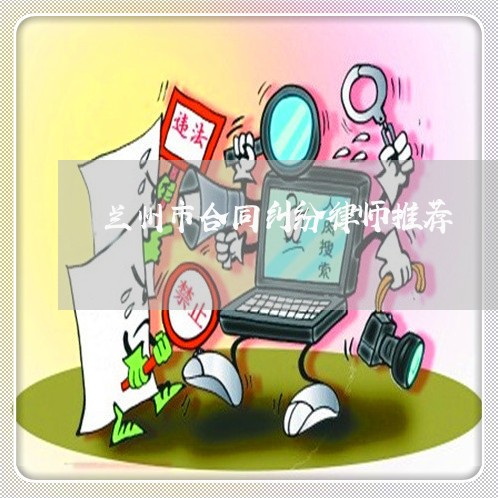 兰州市合同纠纷律师推荐