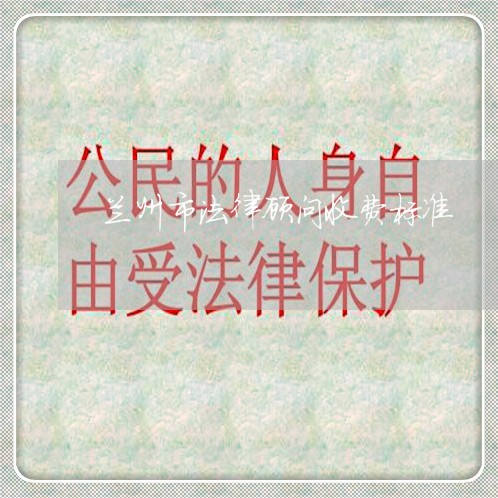 兰州市法律顾问收费标准/2023061852804