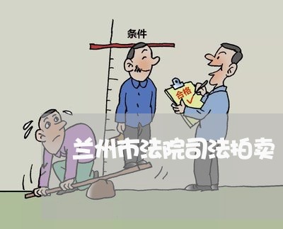 兰州市法院司法拍卖 兰州市法院司法拍卖