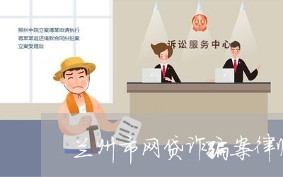 兰州市网贷诈骗案律师事务所/2023060482504