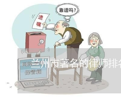 兰州市著名的律师排名前十/2023060383725