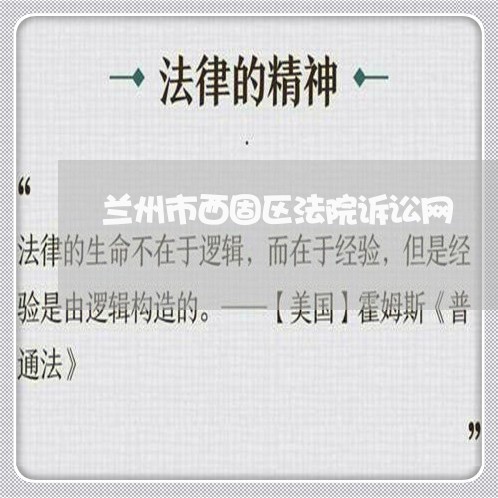 兰州市西固区法院诉讼网