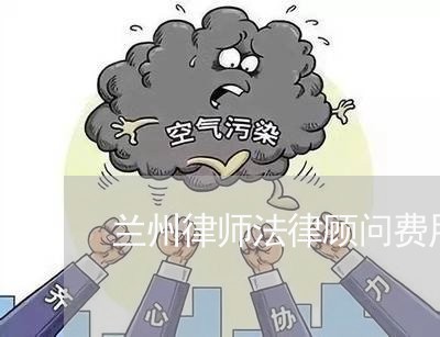 兰州律师法律顾问费用标准 兰州律师法律顾问费用标准