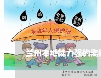 兰州本地能力强的离婚律师网站