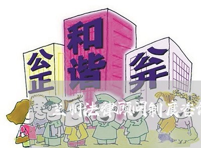 兰州法律顾问制度咨询