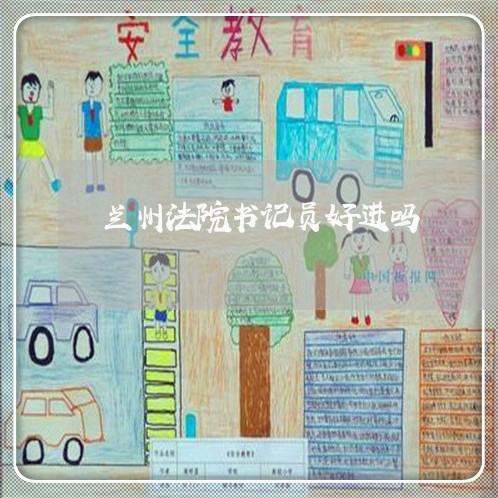 兰州法院书记员好进吗
