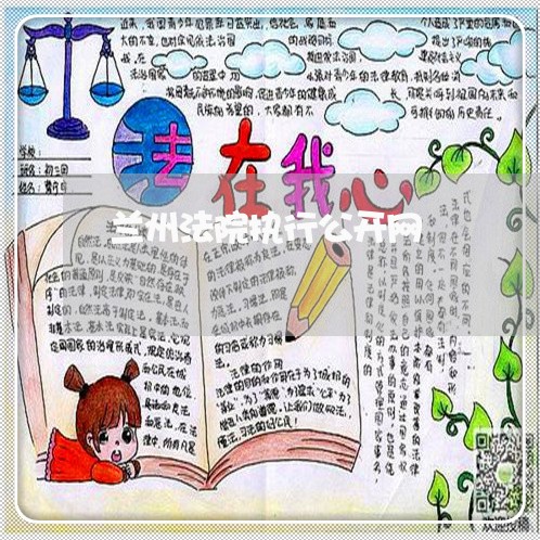 兰州法院执行公开网